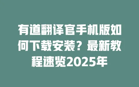 有道翻译官手机版如何下载安装？最新教程速览2025年 一