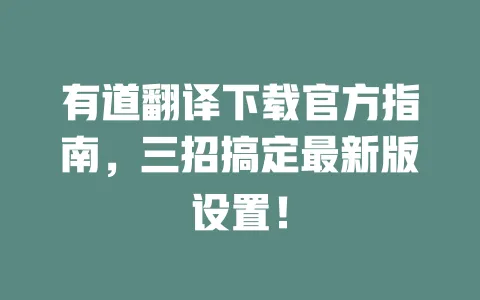 有道翻译下载官方指南,三招搞定最新版设置! 一