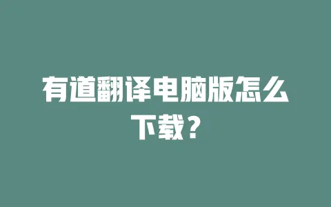 有道翻译电脑版怎么下载? 一