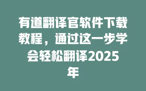 有道翻译官软件下载教程,通过这一步学会轻松翻译2025年 一
