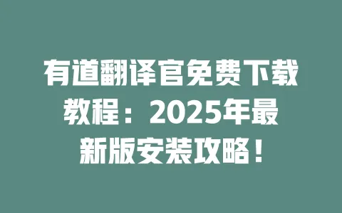 有道翻译官免费下载教程:2025年最新版安装攻略! 一
