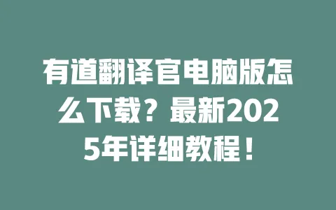 有道翻译官电脑版怎么下载?最新2025年详细教程! 一