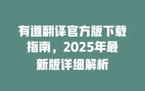 有道翻译官方版下载指南,2025年最新版详细解析 一
