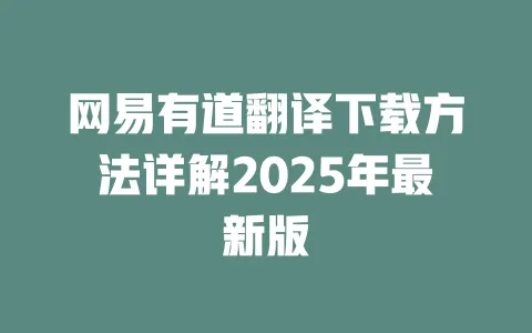 网易有道翻译下载方法详解2025年最新版 一