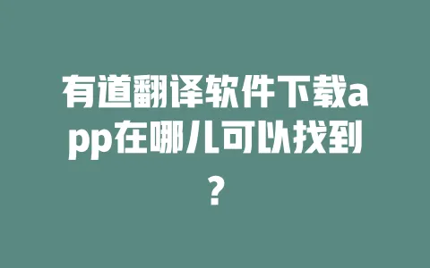 有道翻译软件下载app在哪儿可以找到? 一