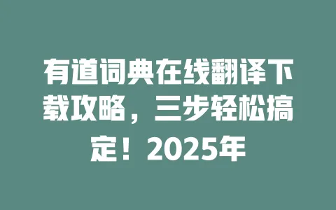 有道词典在线翻译下载攻略,三步轻松搞定!2025年 一