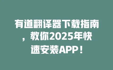 有道翻译器下载指南,教你2025年快速安装APP! 一