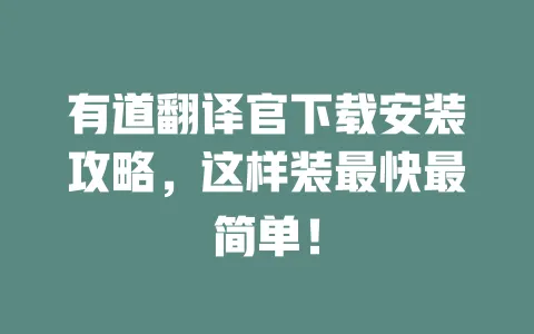 有道翻译官下载安装攻略,这样装最快最简单! 一