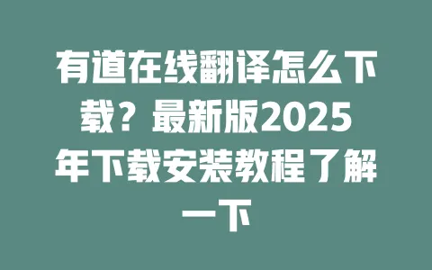 有道在线翻译怎么下载?最新版2025年下载安装教程了解一下 一