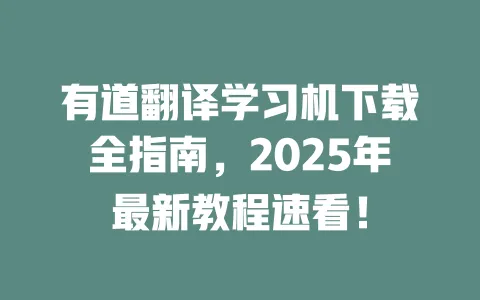 有道翻译学习机下载全指南,2025年最新教程速看! 一