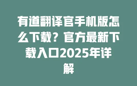 有道翻译官手机版怎么下载?官方最新下载入口2025年详解 一