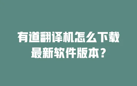 有道翻译机怎么下载最新软件版本? 一