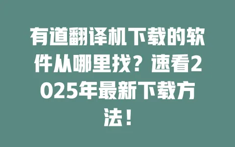 有道翻译机下载的软件从哪里找？速看2025年最新下载方法！ 一