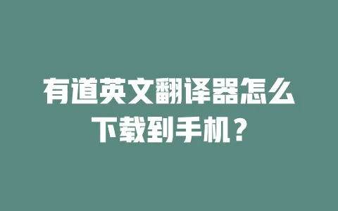 有道英文翻译器怎么下载到手机? 一