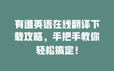 有道英语在线翻译下载攻略,手把手教你轻松搞定! 一