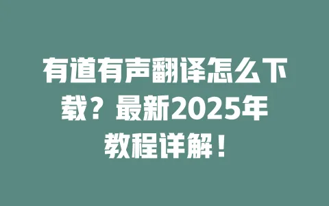 有道有声翻译怎么下载?最新2025年教程详解! 一