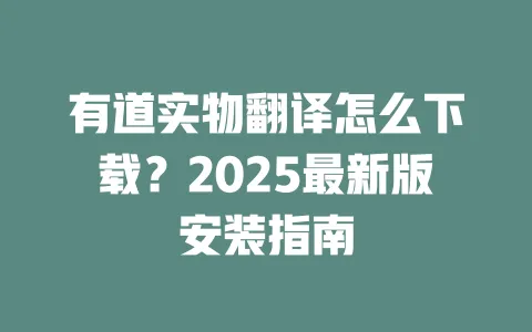 有道实物翻译怎么下载?2025最新版安装指南 一