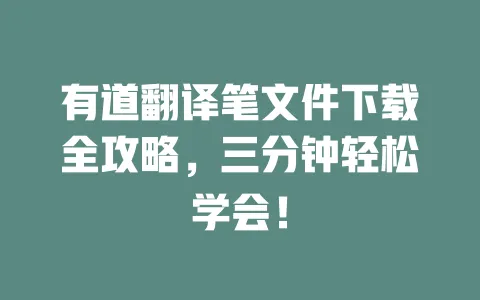 有道翻译笔文件下载全攻略,三分钟轻松学会! 一