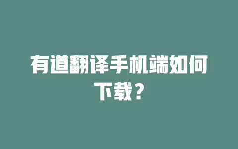 有道翻译手机端如何下载? 一
