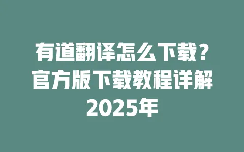 有道翻译怎么下载?官方版下载教程详解2025年 一