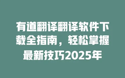 有道翻译翻译软件下载全指南,轻松掌握最新技巧2025年 一