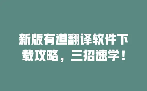 新版有道翻译软件下载攻略,三招速学! 一