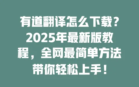 有道翻译怎么下载?2025年最新版教程,全网最简单方法带你轻松上手! 一