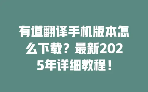 有道翻译手机版本怎么下载?最新2025年详细教程! 一