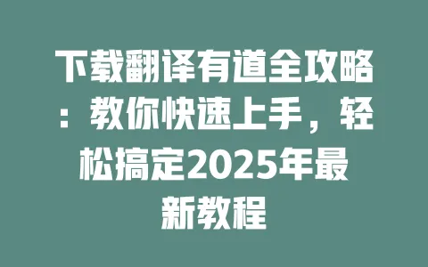 下载翻译有道全攻略:教你快速上手,轻松搞定2025年最新教程 一