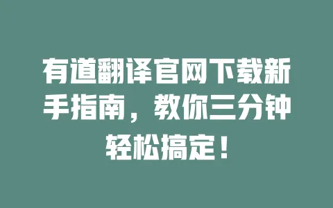 有道翻译官网下载新手指南,教你三分钟轻松搞定! 一