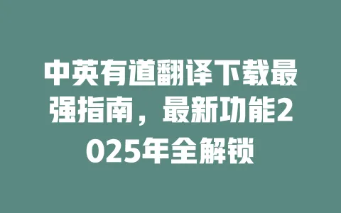 中英有道翻译下载最强指南,最新功能2025年全解锁 一