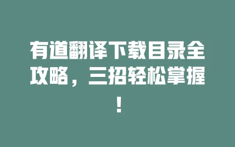 有道翻译下载目录全攻略,三招轻松掌握! 一