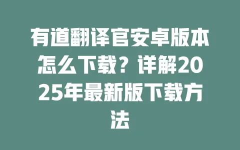 有道翻译官安卓版本怎么下载?详解2025年最新版下载方法 一