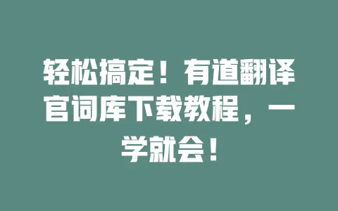 轻松搞定!有道翻译官词库下载教程,一学就会! 一