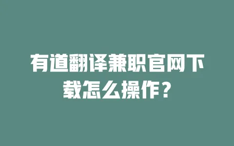 有道翻译兼职官网下载怎么操作? 一