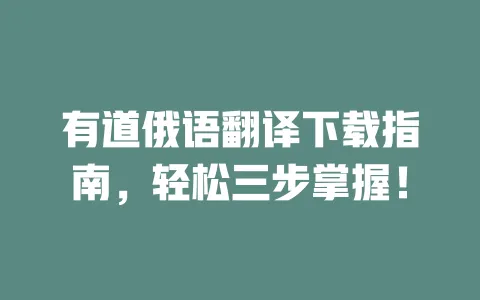 有道俄语翻译下载指南,轻松三步掌握! 一