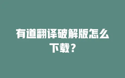 有道翻译破解版怎么下载? 一