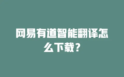 网易有道智能翻译怎么下载? 一