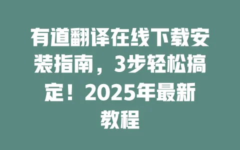 有道翻译在线下载安装指南,3步轻松搞定!2025年最新教程 一