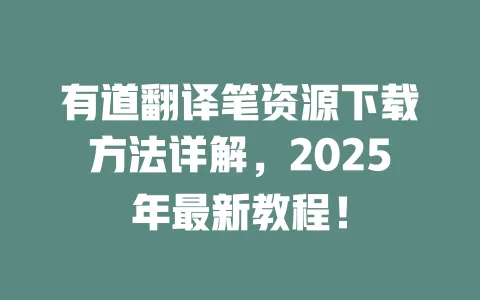 有道翻译笔资源下载方法详解,2025年最新教程! 一