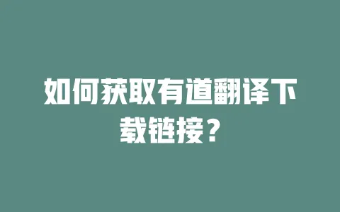 如何获取有道翻译下载链接? 一