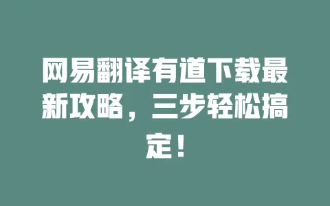 网易翻译有道下载最新攻略,三步轻松搞定! 一
