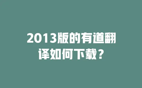 2013版的有道翻译如何下载？ 一