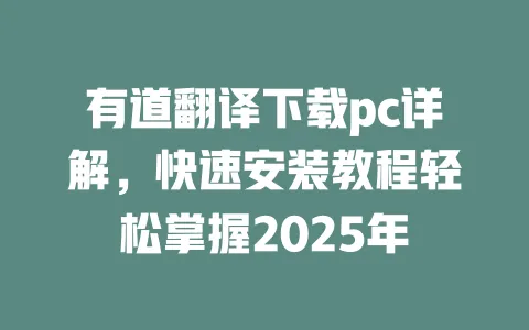 有道翻译下载pc详解,快速安装教程轻松掌握2025年 一