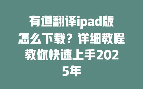 有道翻译ipad版怎么下载?详细教程教你快速上手2025年 一