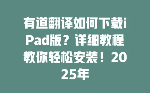 有道翻译如何下载iPad版?详细教程教你轻松安装!2025年 一