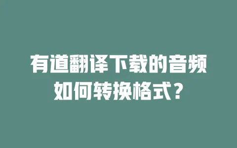 有道翻译下载的音频如何转换格式? 一