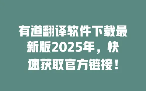 有道翻译软件下载最新版2025年,快速获取官方链接! 一
