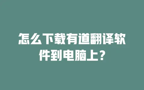 怎么下载有道翻译软件到电脑上？ 一