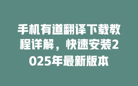 手机有道翻译下载教程详解，快速安装2025年最新版本 一